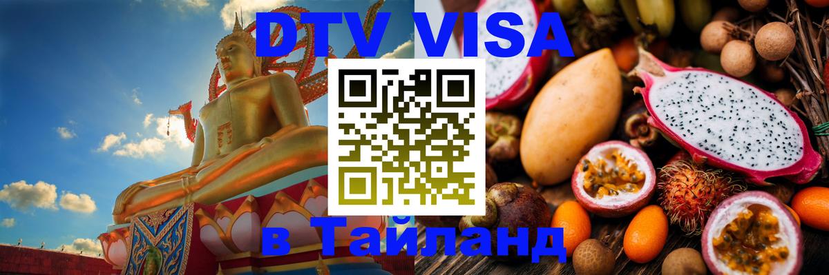 Цены на DTV визу в Таиланд — пакеты услуг, достаточно даже паспорта - Подгорица 