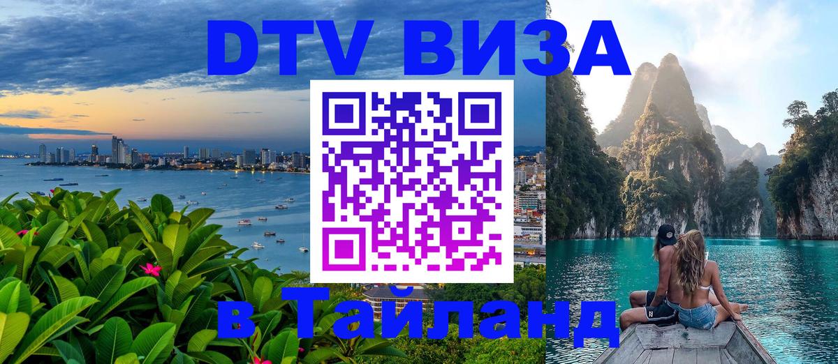 Купить DTV визу в Таиланд 